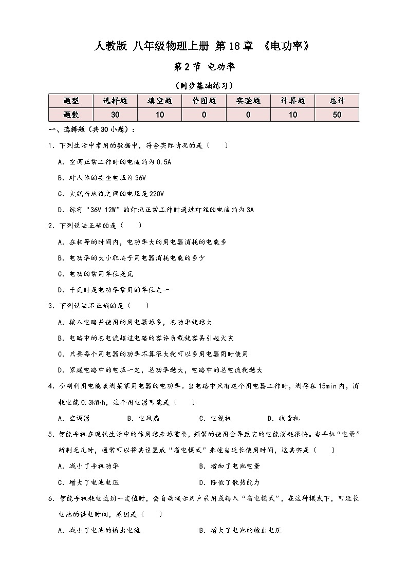 人教版九年级物理讲义+练习+测试18.2电功率(同步练习)原卷版+解析第1页