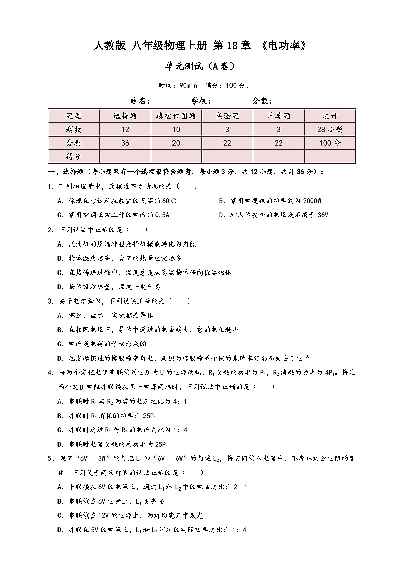 人教版九年级物理讲义+练习+测试18.8第18章《电功率》单元测试练习(A卷)原卷版+解析第1页