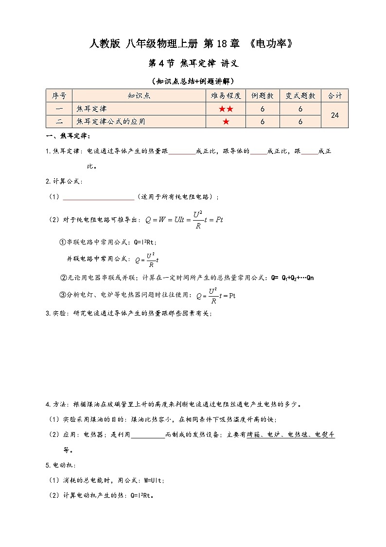 人教版九年级物理讲义+练习+测试18.4焦耳定律(讲义)学生版+解析第1页