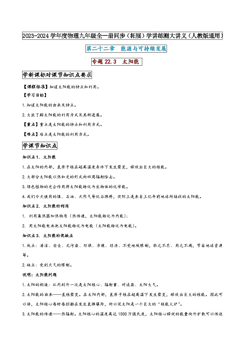 人教版九年级物理全一册同步(拓展)学讲练测大讲义专题22.3太阳能(原卷版+解析)第1页