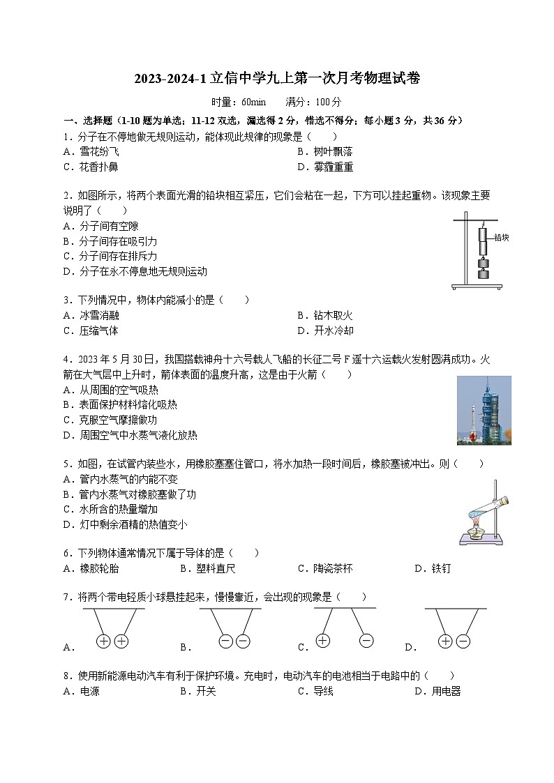 2023-2024学年湖南省长沙市立信中学九年级(上)第一次段考物理试卷.01