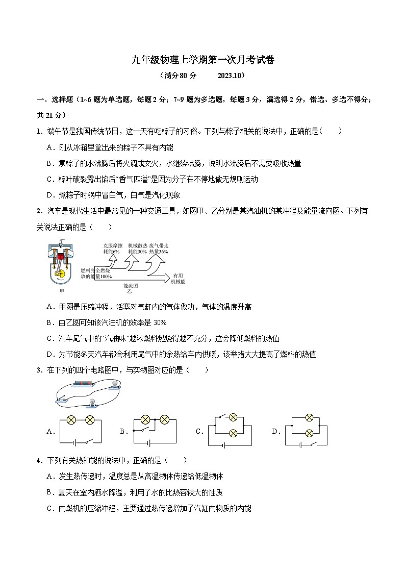 2023-2024學(xué)年遼寧省阜新市九年級(jí)（上）月考物理試卷（10月份）.第1頁