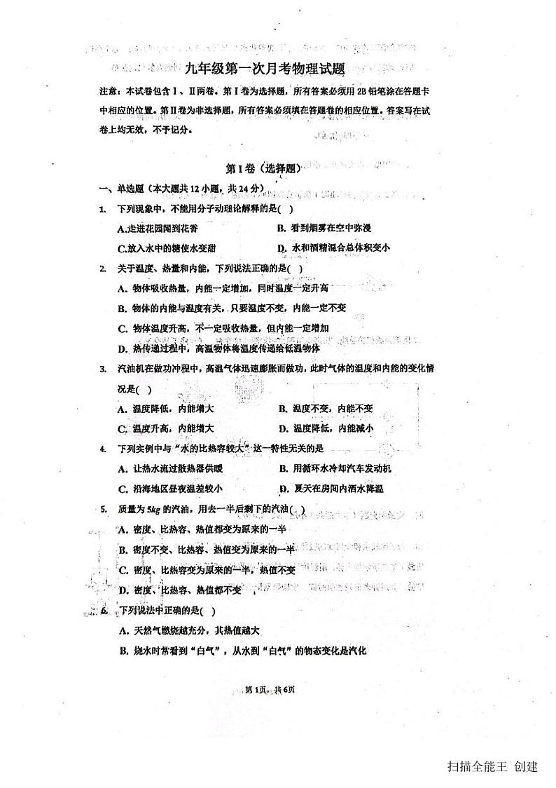2023-2024学年山东省菏泽市东明二中九年级(上)月考物理试卷(10月份).第1页