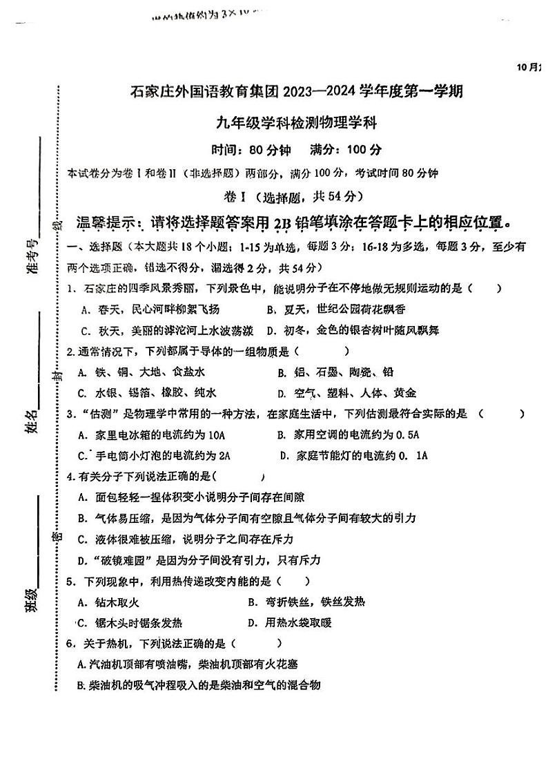 2023-2024学年河北省石家庄外国语教育集团九年级(上)学科监测物理试卷(10月份).第1页