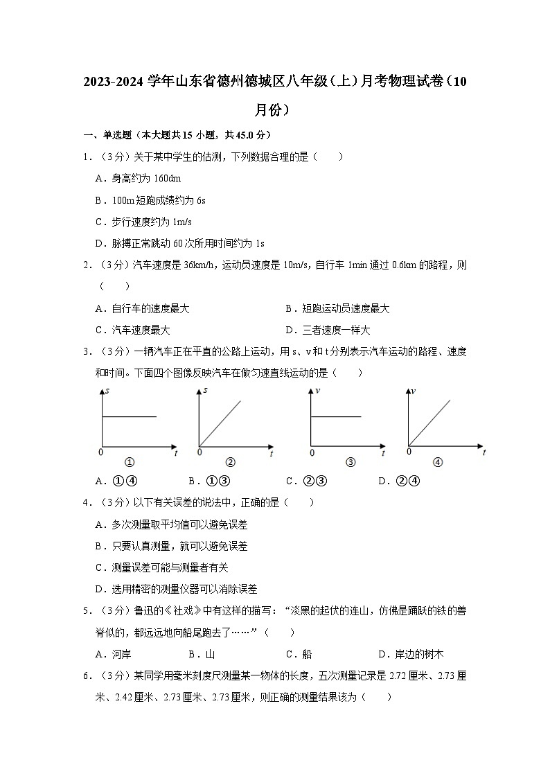 2023-2024学年山东省德州德城区八年级(上)月考物理试卷(10月份)第1页