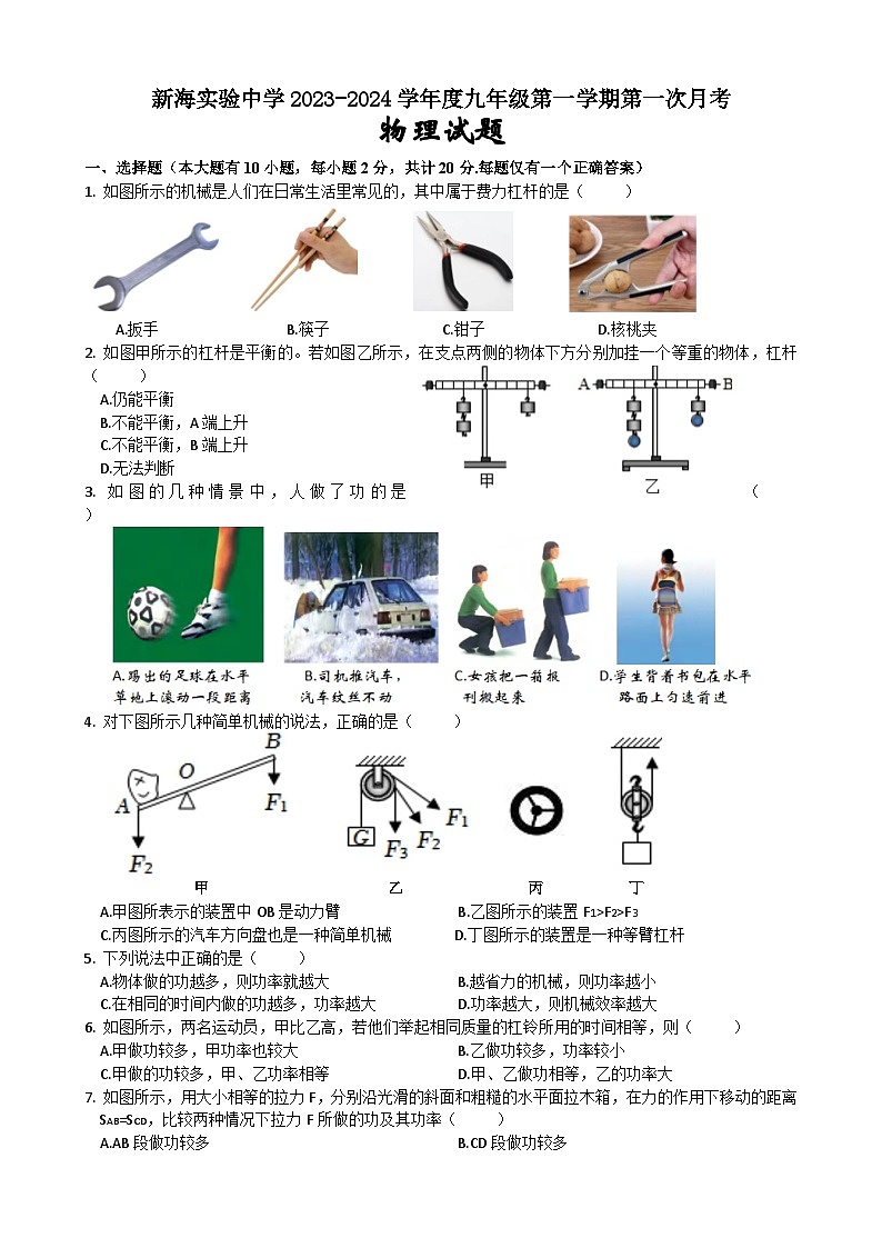 2023-2024学年江苏省连云港市新海实验中学九年级(上)第一次月考物理试卷.01