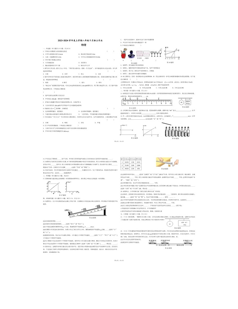 2023-2024学年湖北省直辖县级行政单位12校联考八年级(上)独立作业物理试卷(10月份).第1页