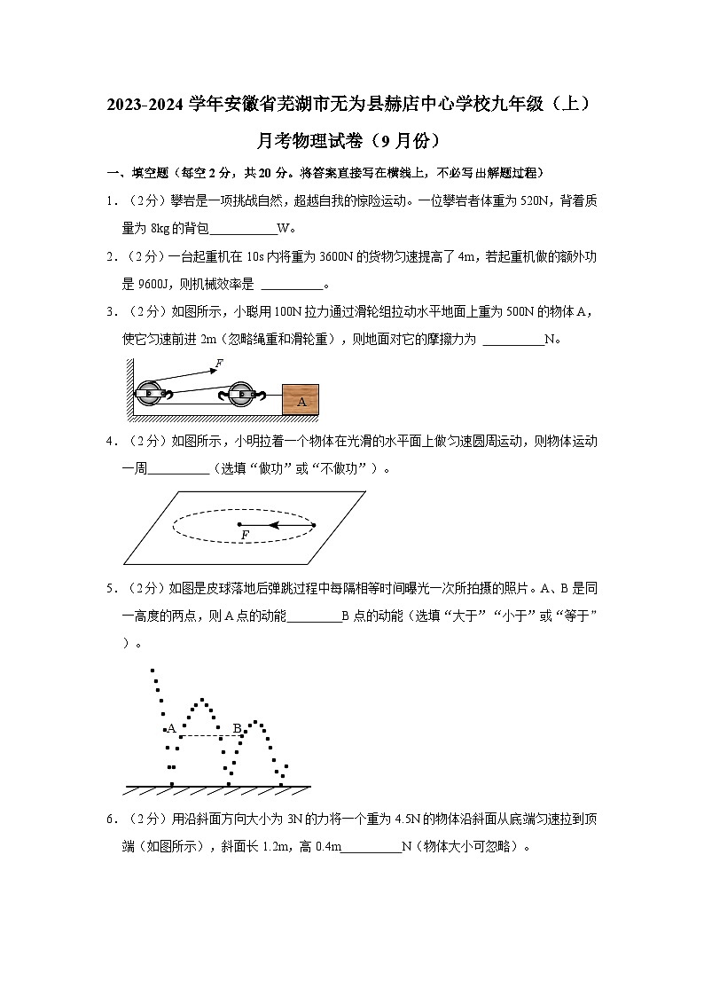 2023-2024学年安徽省芜湖市无为县赫店中心学校九年级(上)月考物理试卷(9月份)第1页