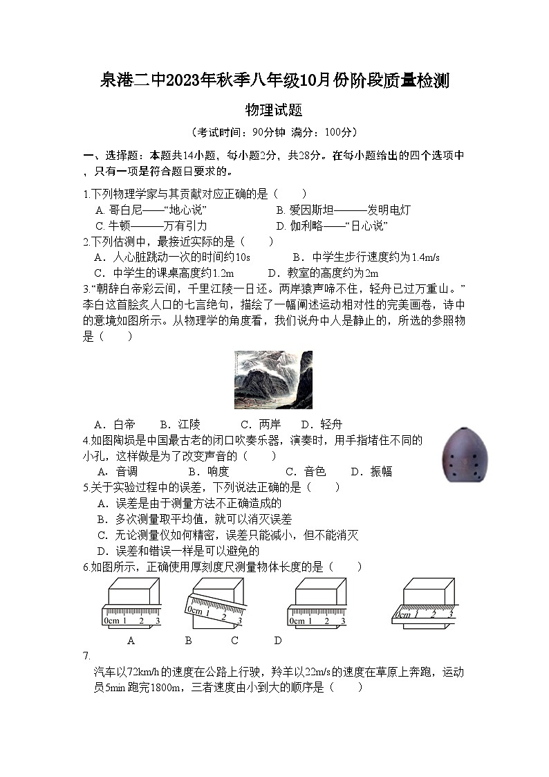 2023-2024學年福建省泉州市泉港二中八年級(上)月考物理試卷(10月份).第1頁