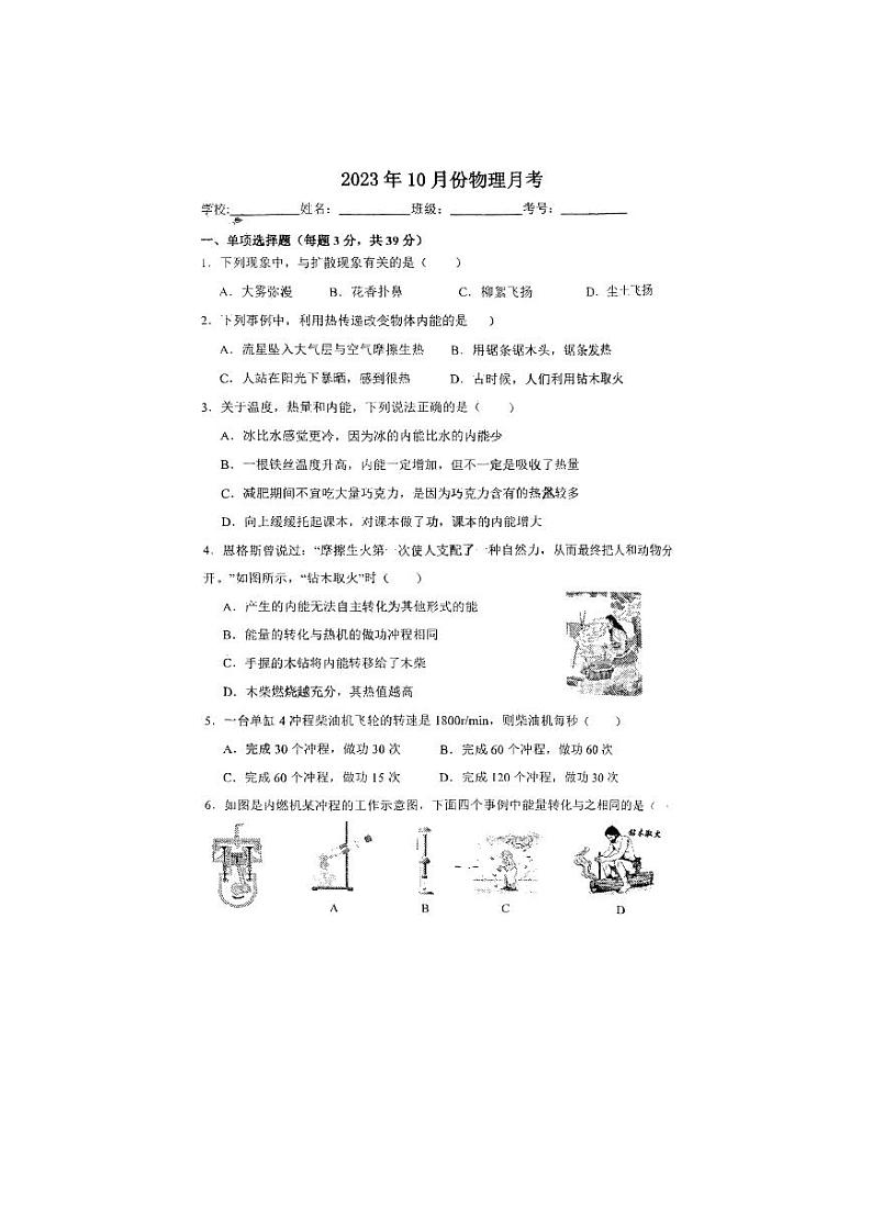 2023-2024学年河北省石家庄九年级(上)月考物理试卷(10月份).01