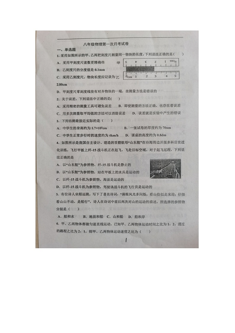 2023-2024学年山东省德州市宁津县张宅中学八年级(上)第一次月考物理试卷.第1页