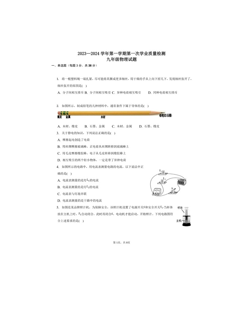 2023-2024学年山东省东营市垦利区九年级(上)第一次月考物理试卷(五四学制).01