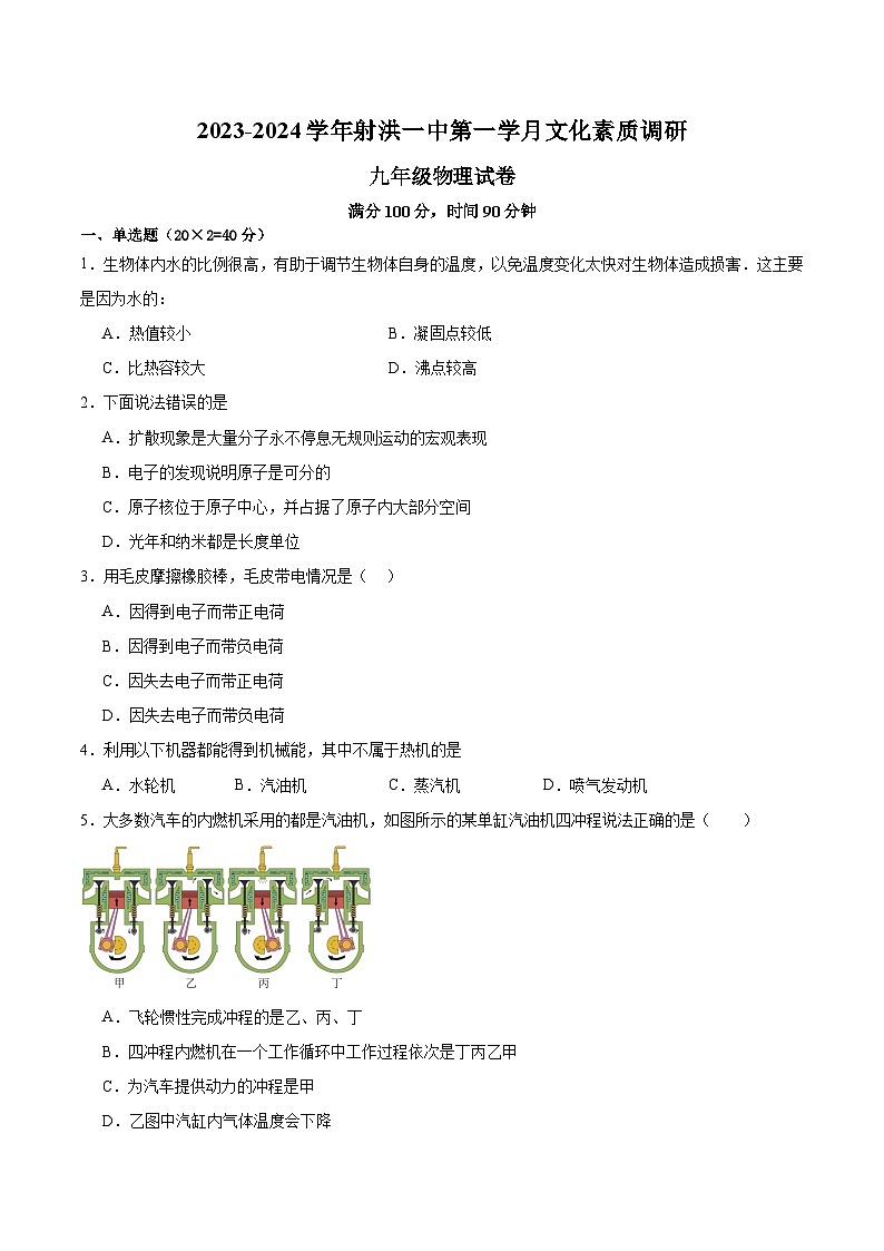 2023-2024学年四川省遂宁市射洪县太和一中九年级(上)文化素质调研物理试卷.第1页