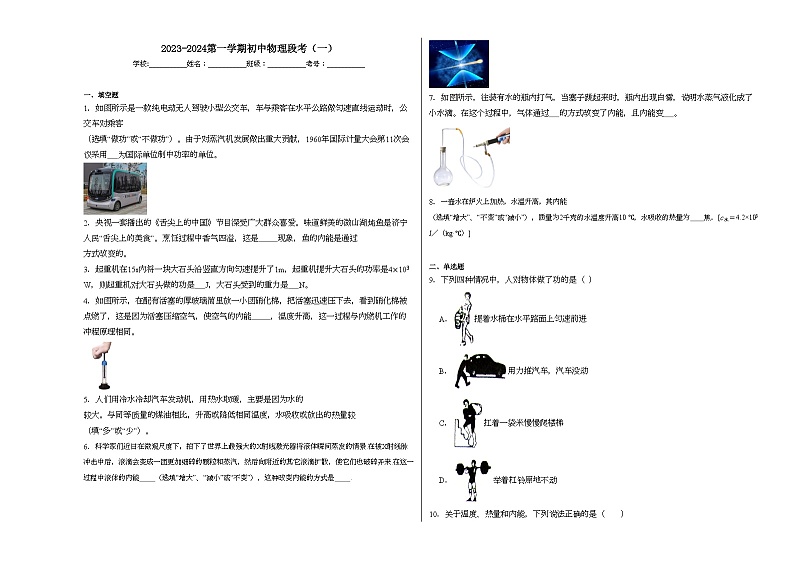 2023-2024学年江西省新余实验中学九年级(上)第一次段考物理试卷.01