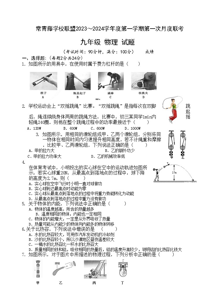 2023-2024学年江苏省泰州市兴化市常青藤学校联盟九年级(上)第一次月考物理试卷.第1页