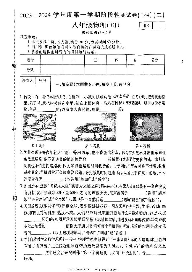 2023-2024学年河南省商丘市部分学校八年级(上)第一次月考物理试卷.第1页