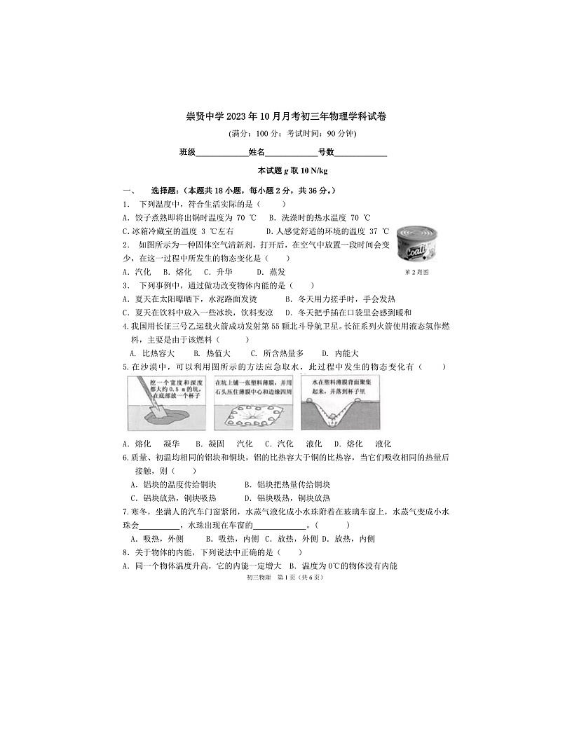 2023-2024學年福建省泉州市永春縣崇賢中學九年級（上）月考物理試卷（10月份）.第1頁