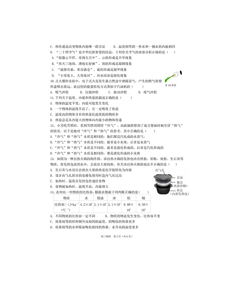 2023-2024學年福建省泉州市永春縣崇賢中學九年級（上）月考物理試卷（10月份）.第2頁