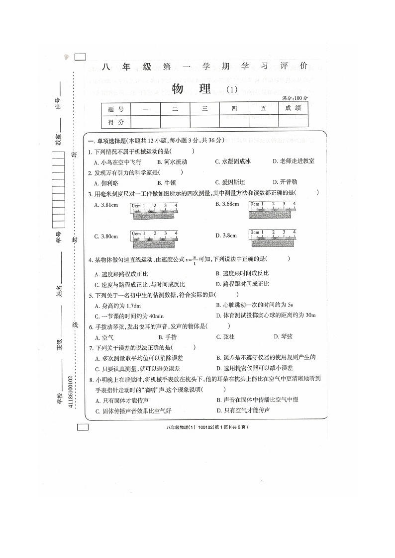 2023-2024学年青海省海东市互助县第三片区八年级(上)学习评价物理试卷.第1页