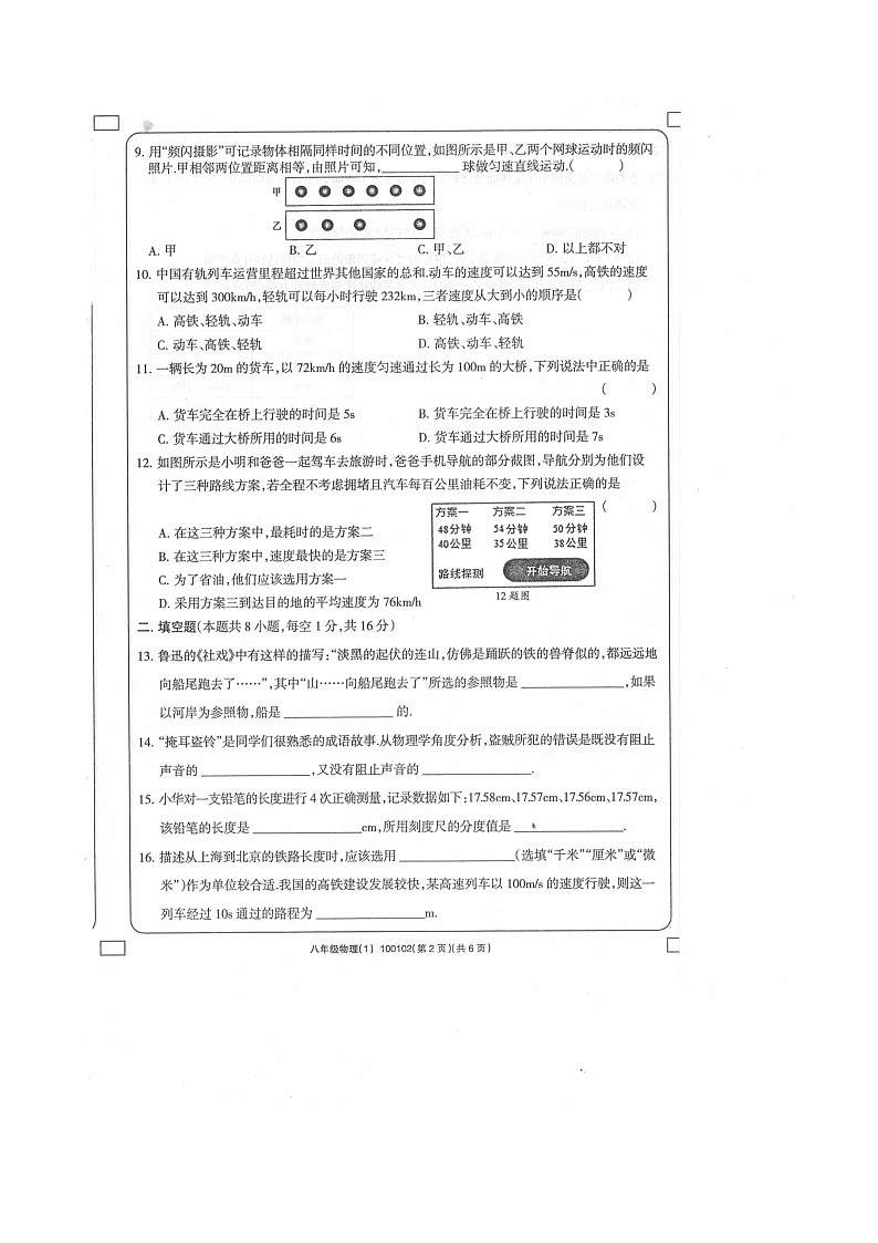 2023-2024学年青海省海东市互助县第三片区八年级(上)学习评价物理试卷.第2页