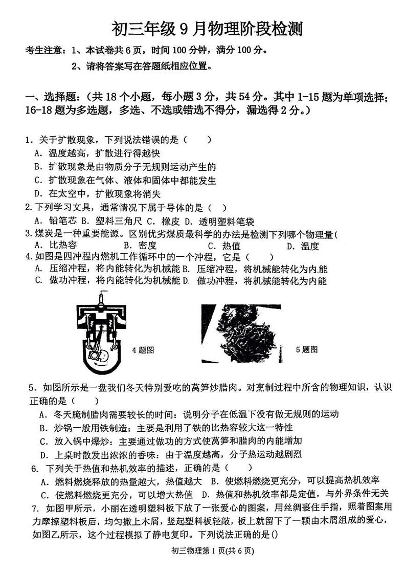 2023-2024学年河北省石家庄九年级(上)段考物理试卷(9月份).第1页