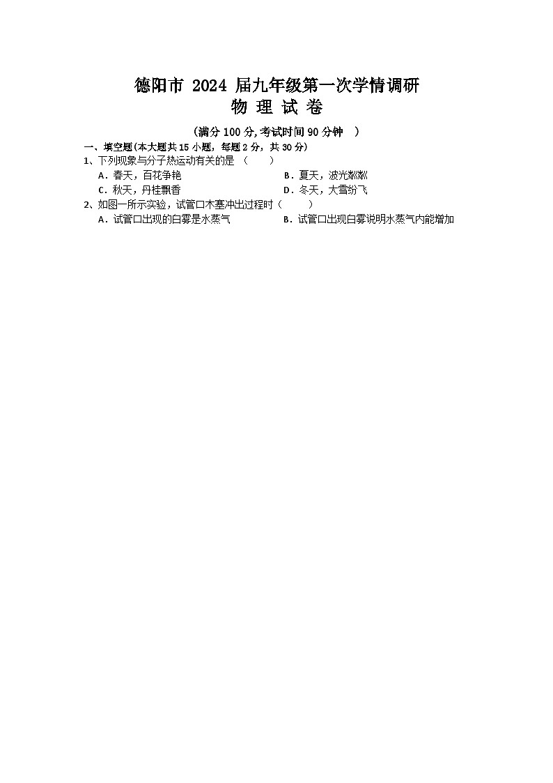 2023-2024学年四川省德阳九年级(上)第一次学情调研物理试卷.第1页