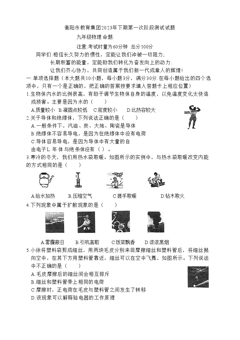 2023-2024学年湖南省衡阳市教育集团九年级(上)第一次段考物理试卷.01