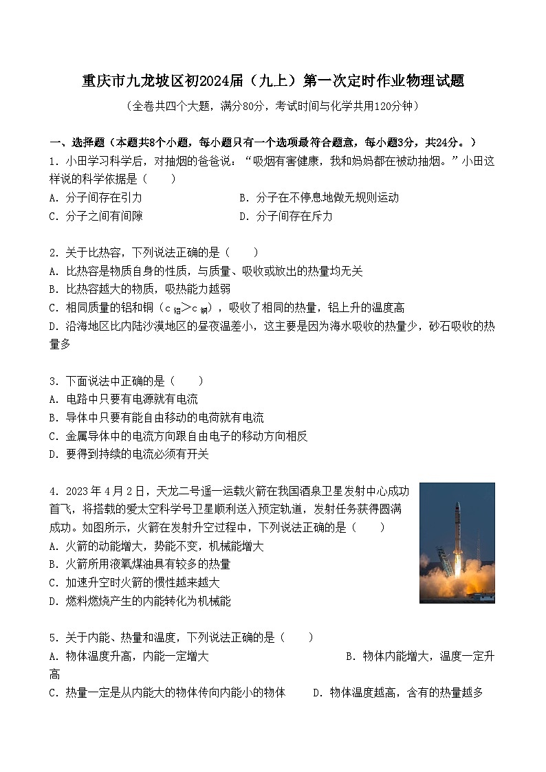 2023-2024学年重庆市九龙坡区九年级(上)第一次定时作业物理试卷.第1页