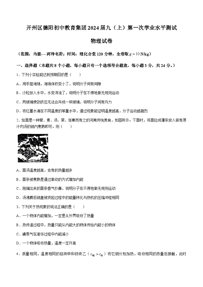 2023-2024学年重庆市开州区德阳初中教育集团九年级（上）第一次学业水平测试物理试卷.