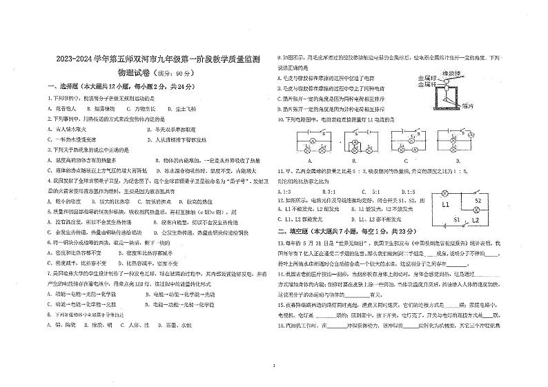 2023-2024学年新疆建设兵团第五师双河市九年级(上)质检物理试卷.第1页