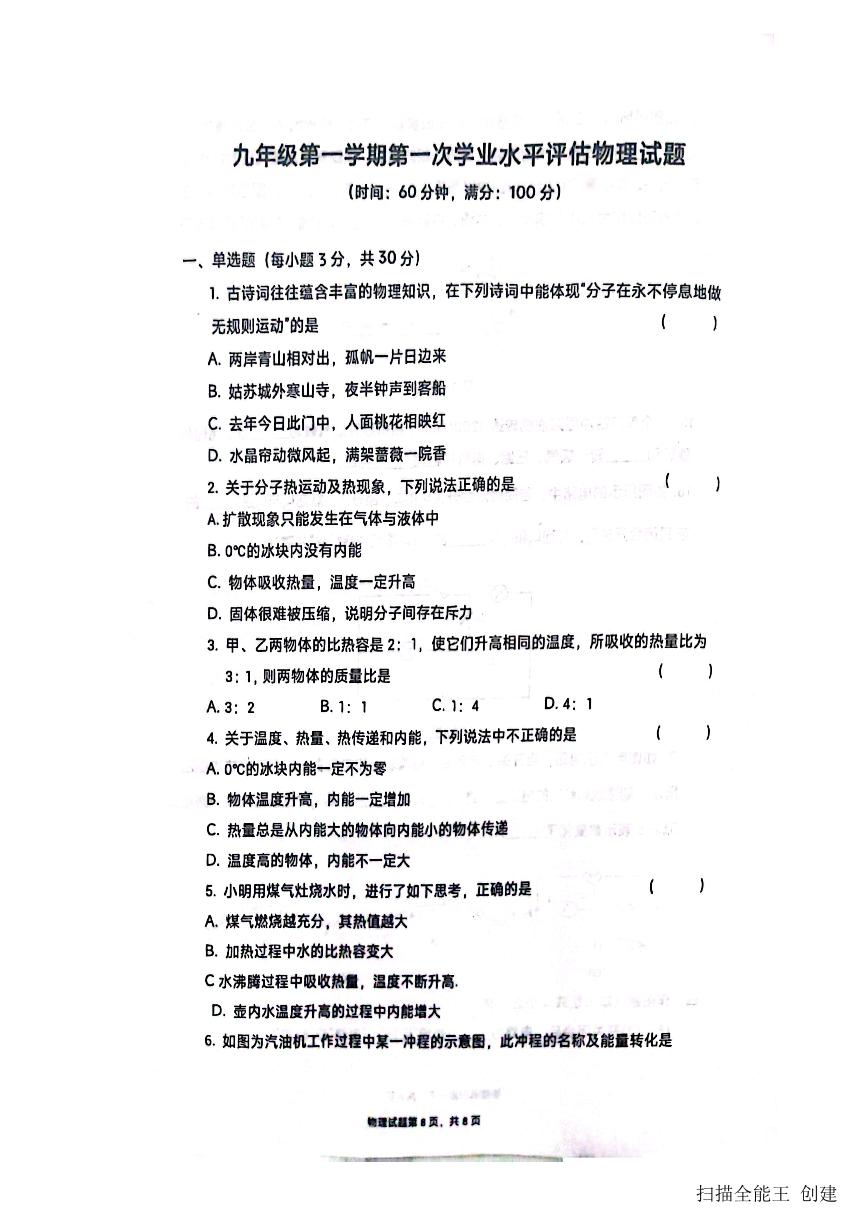 2023-2024学年山东省聊城市高唐县第一实验中学九年级（上）学业水平评估物理试卷（10月份）.