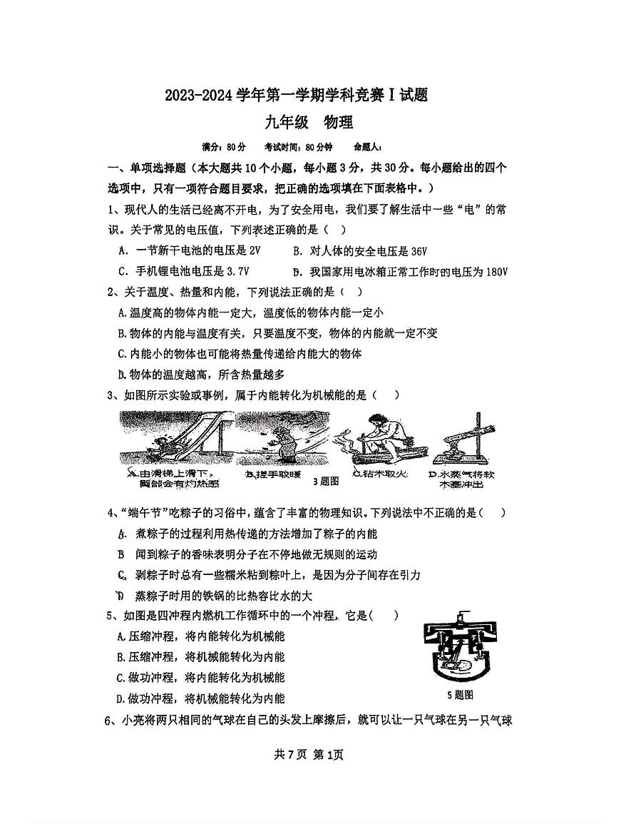 2023-2024学年山西省大同九年级（上）学科竞赛物理试卷.