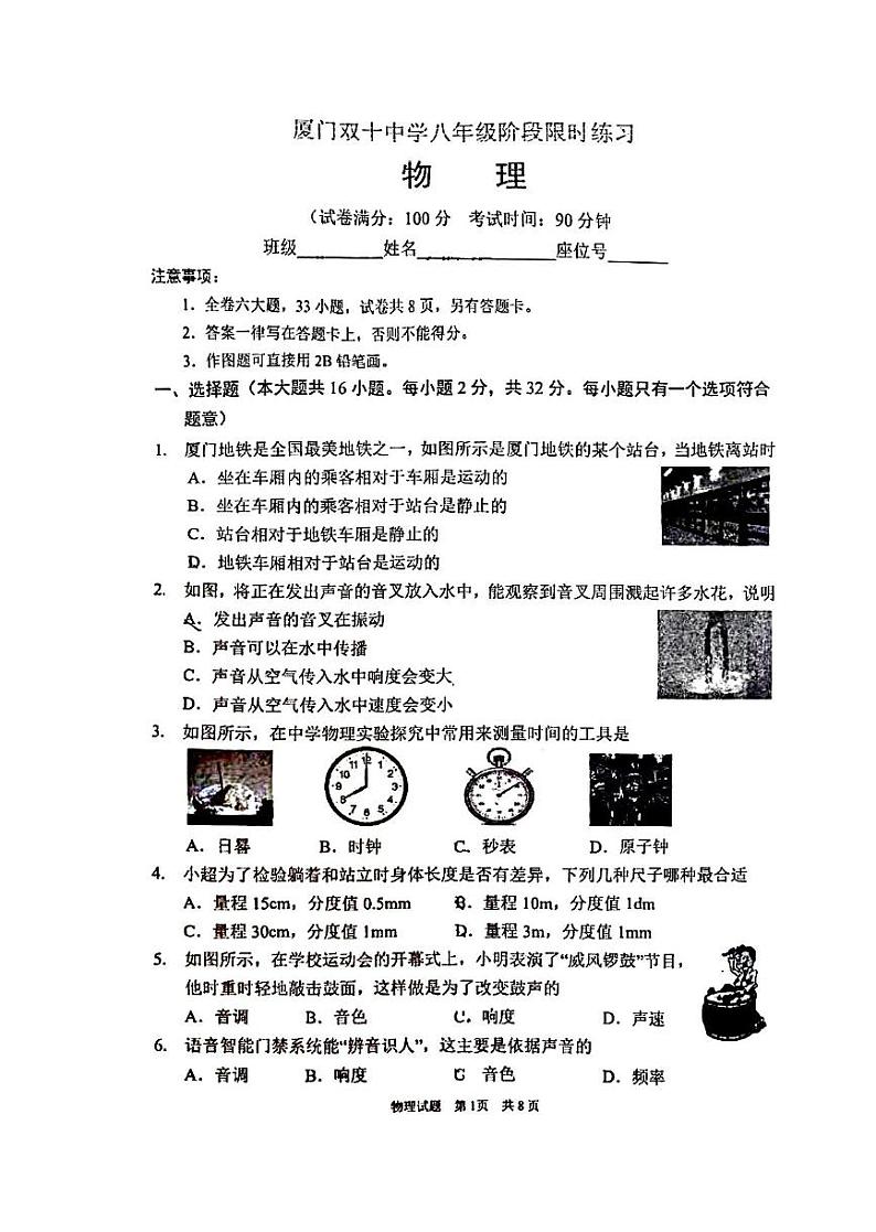 2023-2024学年福建省厦门市思明区双十中八年级(上)限时训练物理试卷(10月份).01
