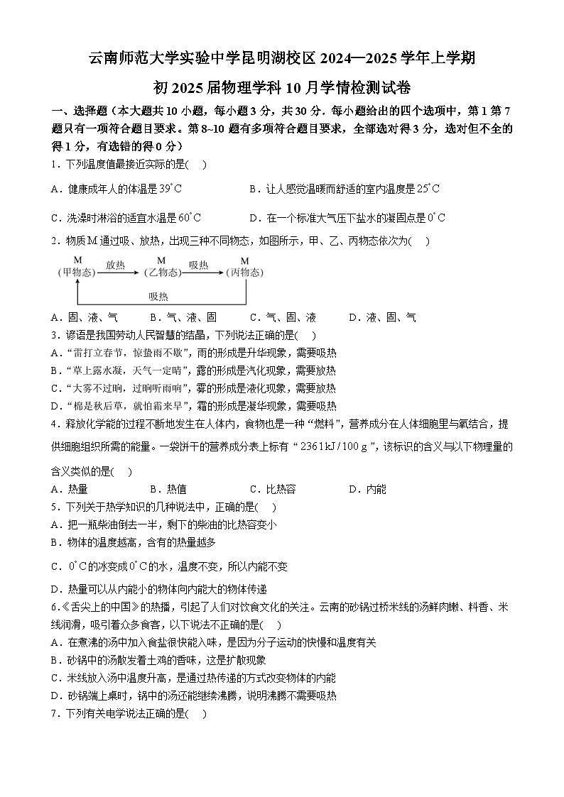 云南师范大学实验中学昆明湖校区2024-2025学年八年级上学期10月月考物理试卷(无答案)第1页