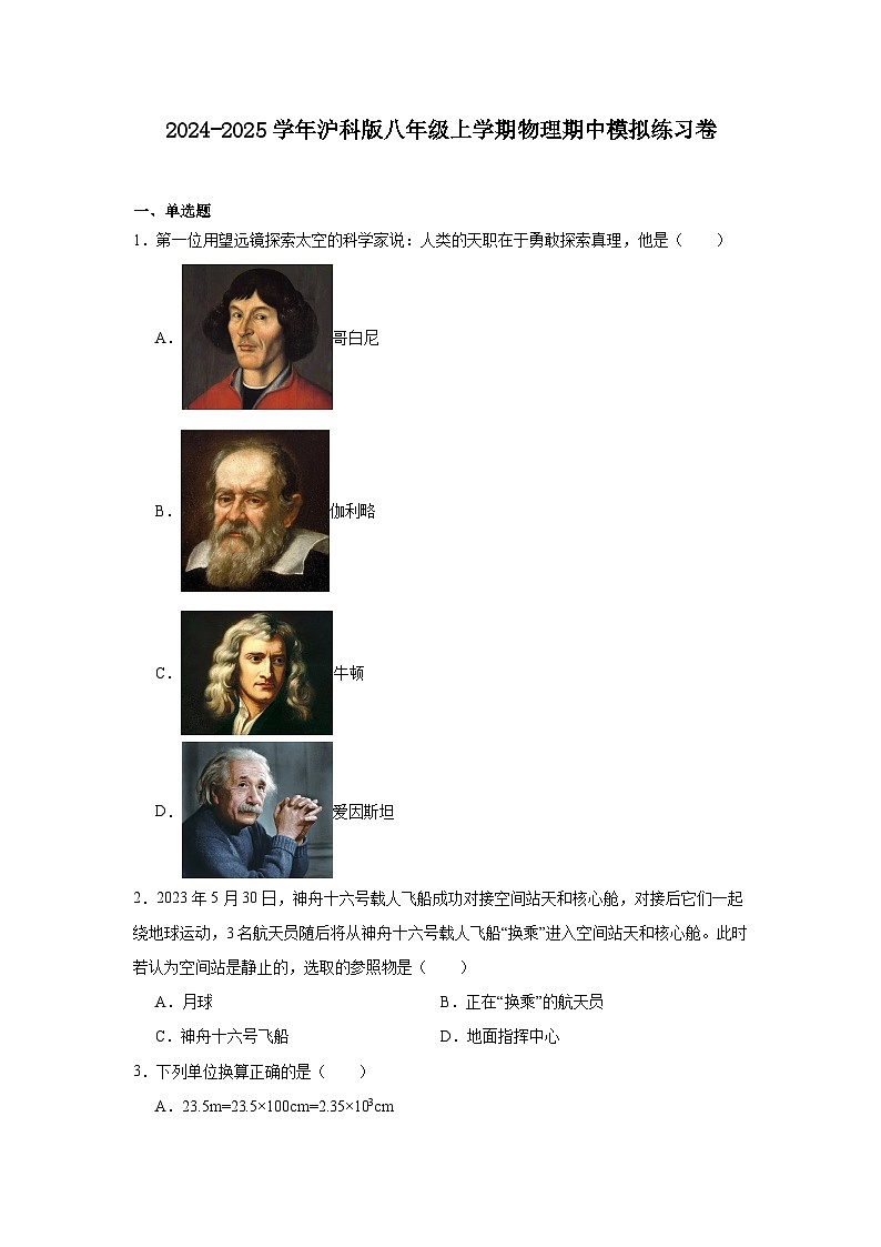 2024-2025学年沪科版物理八年级上学期期中模拟练习卷第1页