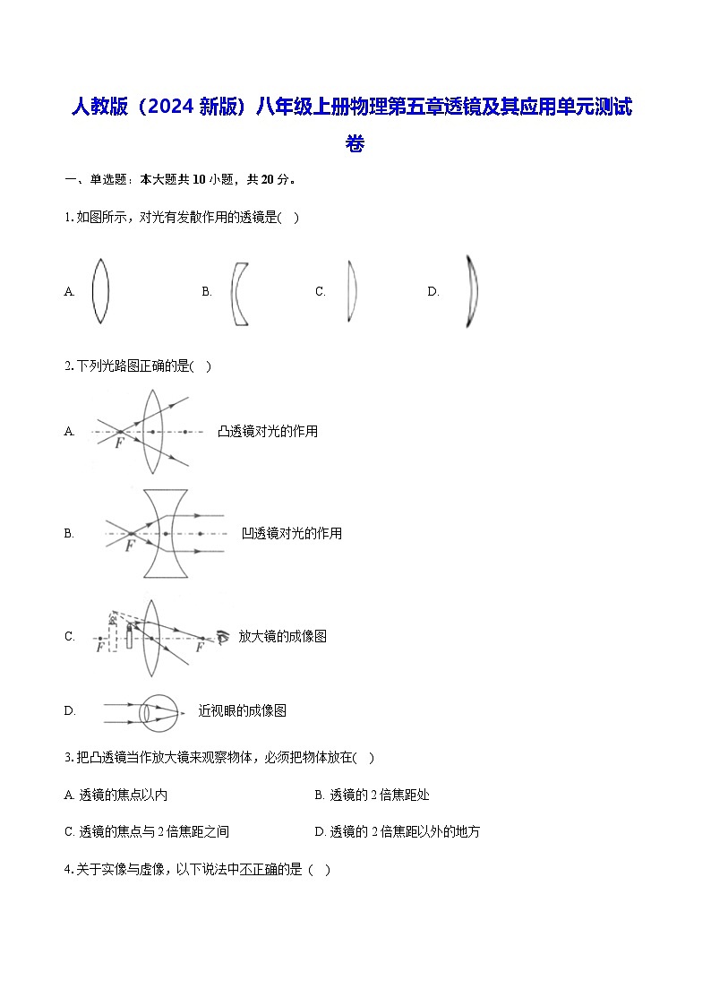 人教版（2024新版）八年級上冊物理第五章透鏡及其應(yīng)用單元測試卷（含答案解析）第1頁