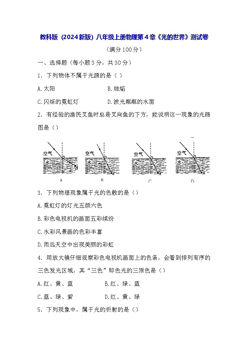 教科版（2024新版）八年級上冊物理第4章《光的世界》測試卷（含答案）第1頁