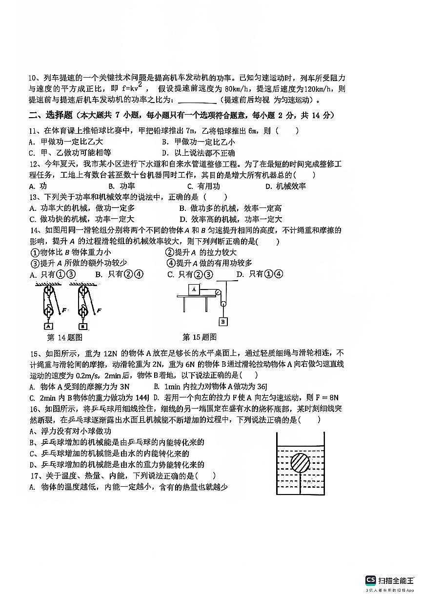 安徽省淮南市實(shí)驗(yàn)中學(xué)2024-2025學(xué)年九年級(jí)上學(xué)期第一次月考物理試卷第2頁
