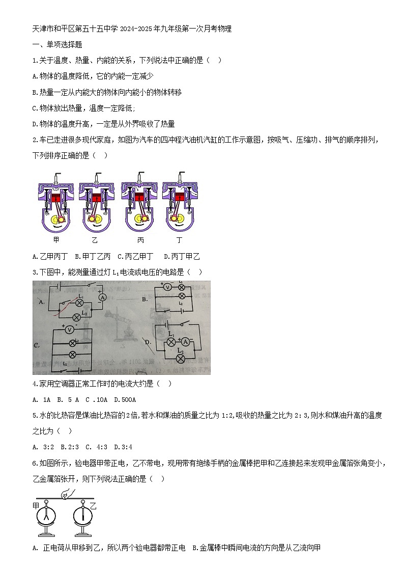 天津市和平区五十五中学2024-2025学年九年级上学期第一次月考物理试卷第1页