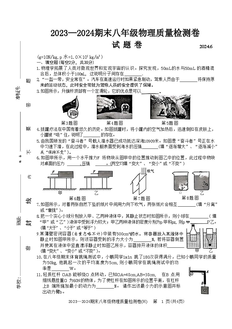 安徽省合肥市瑶海区2023-2024学年八年级下学期期末考试物理试题01
