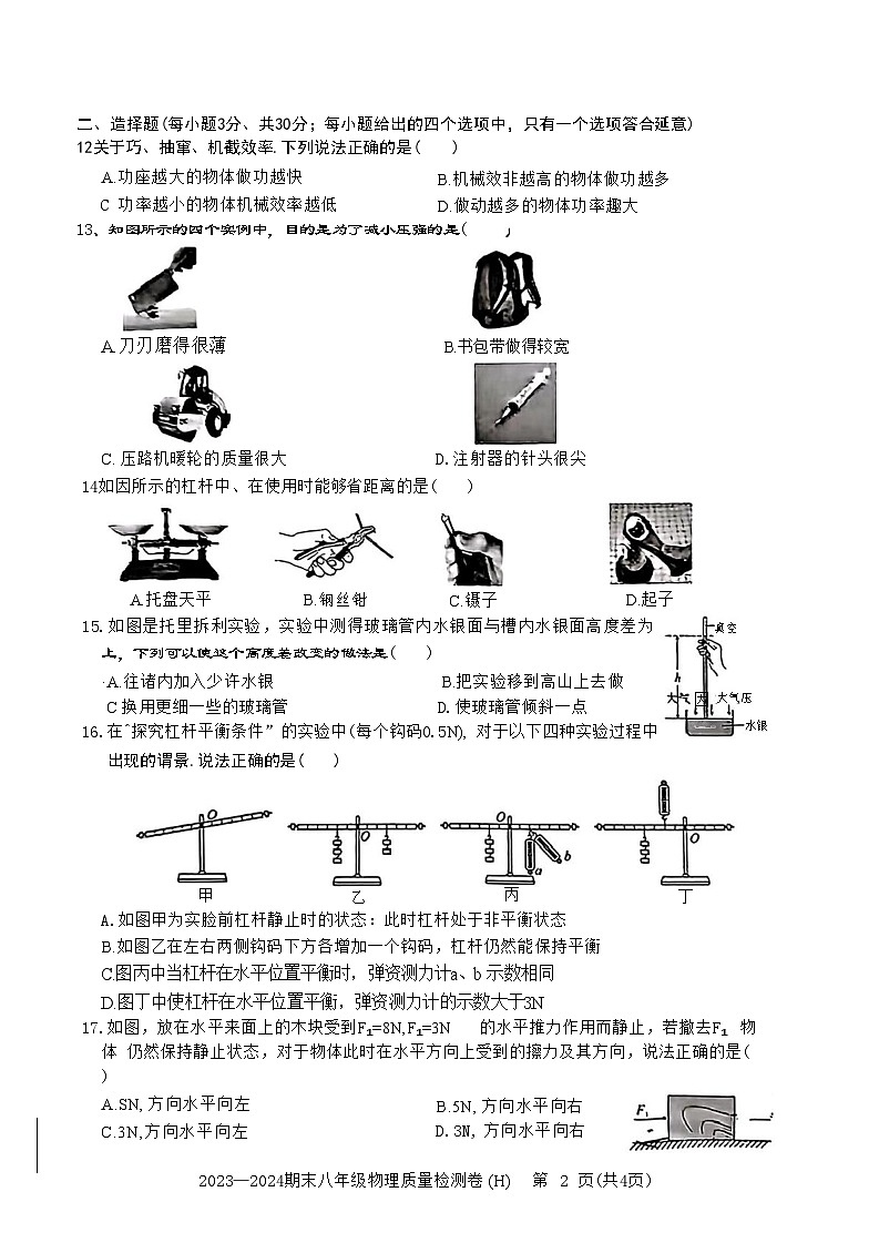 安徽省合肥市瑶海区2023-2024学年八年级下学期期末考试物理试题02
