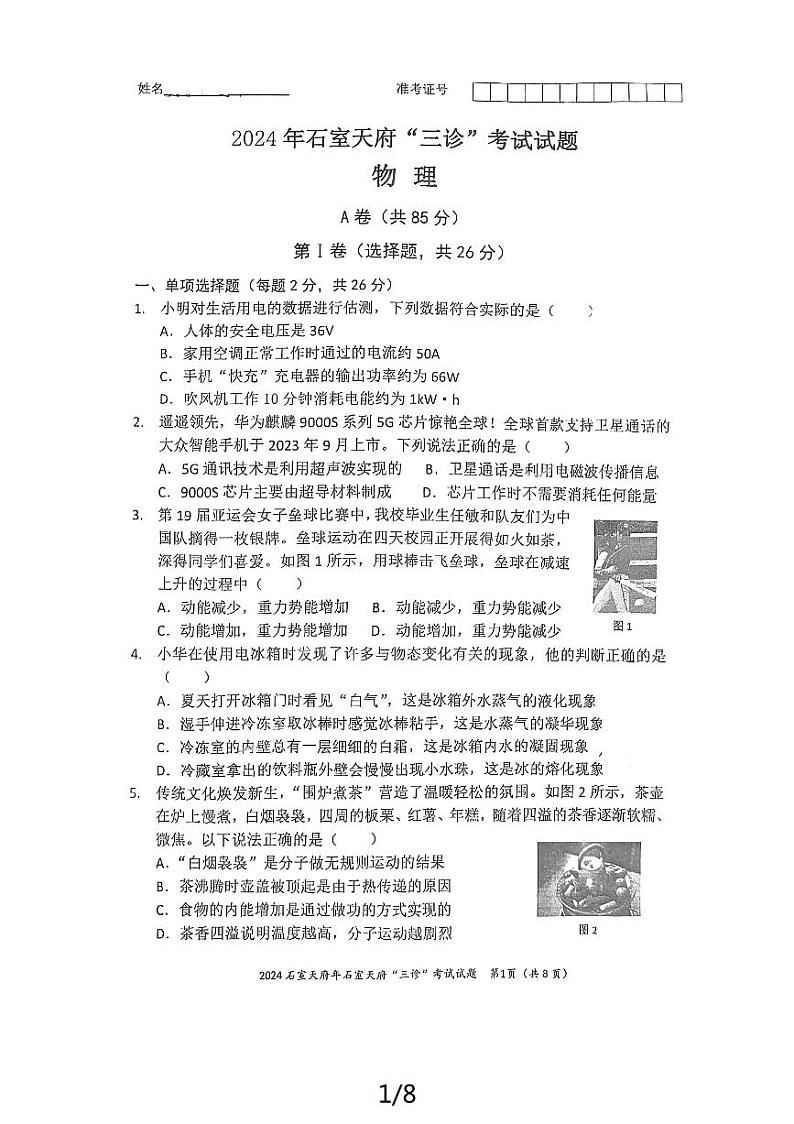 2024年 四川省成都市石室天府中学九年级中考三模物理试卷第1页