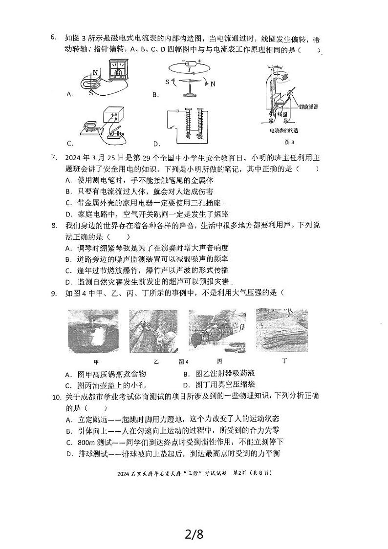 2024年 四川省成都市石室天府中学九年级中考三模物理试卷第2页