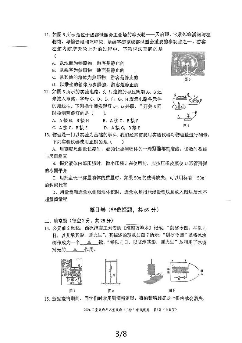 2024年 四川省成都市石室天府中学九年级中考三模物理试卷第3页