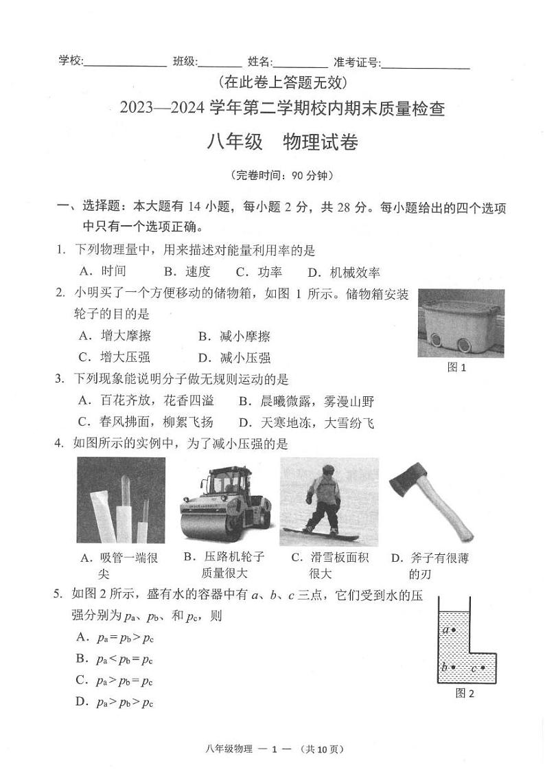 福建省福州仓山区2023-2024学年下学期八年级期末考物理试卷第1页