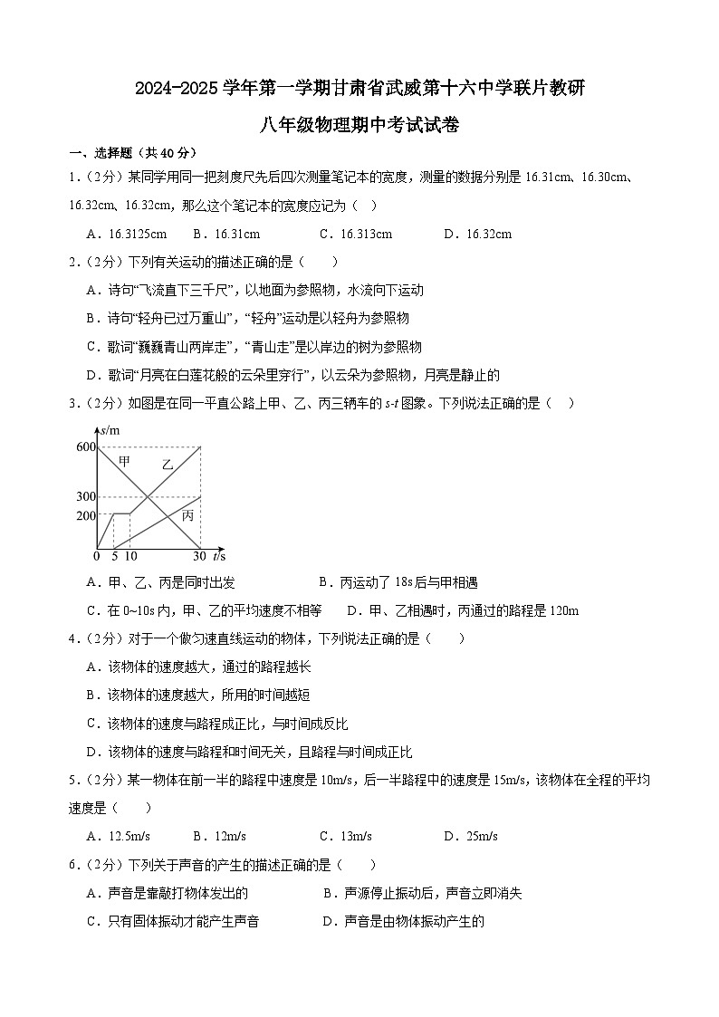 甘肃省武威市凉州区武威十六中中联片教研组2024-2025学年八年级上学期10月期中物理试题01