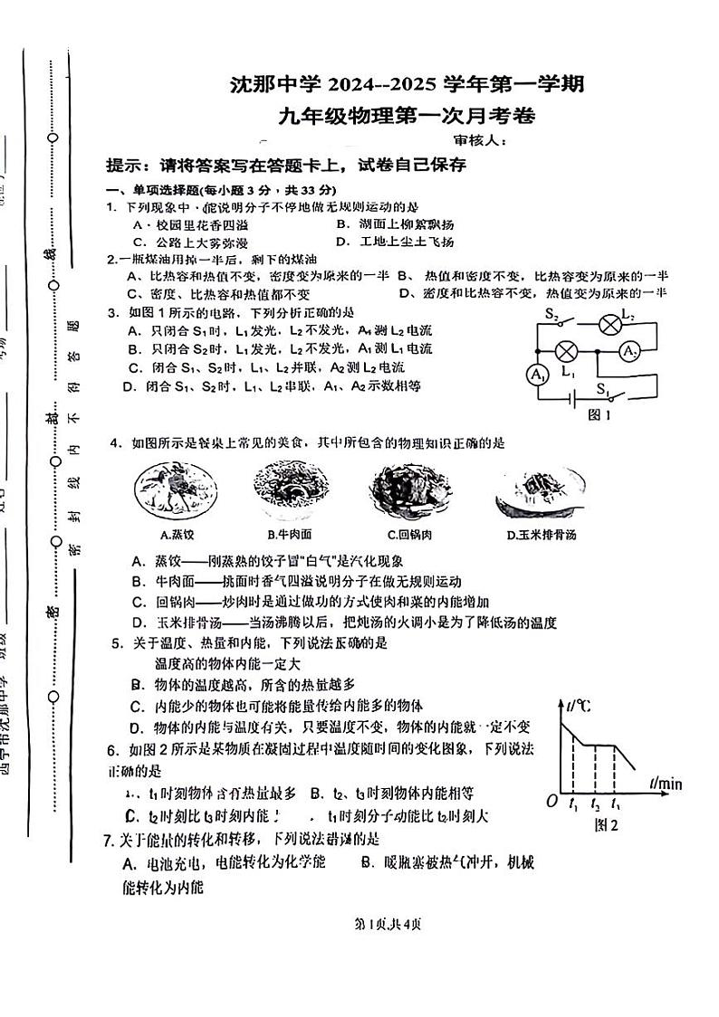 青海省西宁市沈那中学2024-2025学年九年级上学期第一次月考物理试题第1页