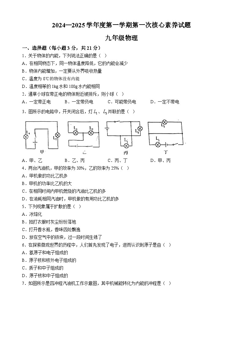 广东省江门市紫茶中学2024-2025学年九年级上学期第一次月考物理试题第1页
