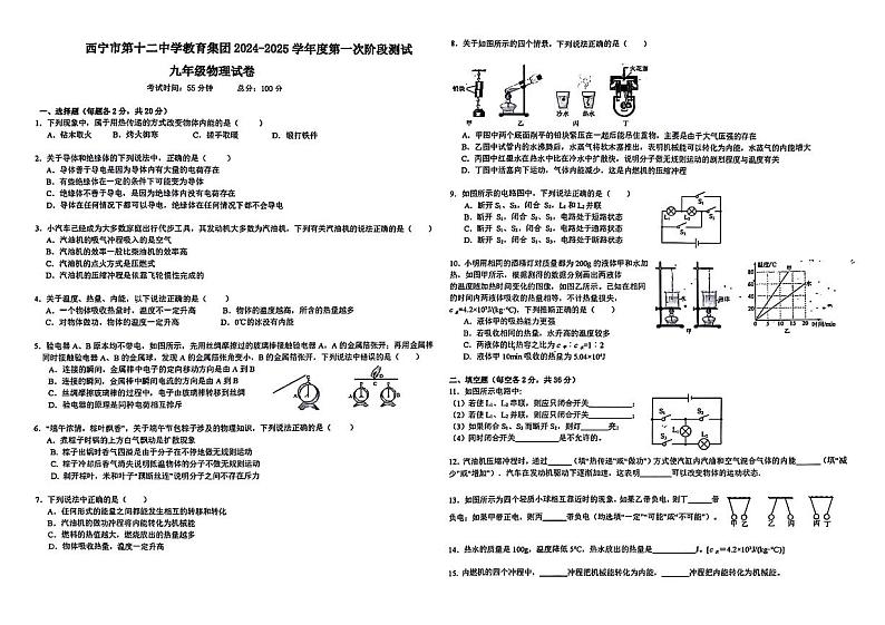 青海省西宁市第十二中学2024-2025学年九年级上学期第一次月考物理试题第1页