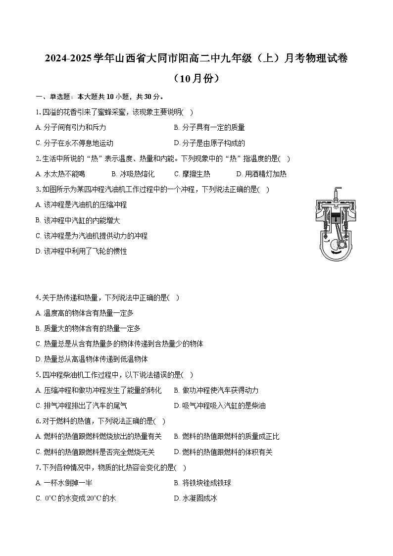 山西省大同市阳高县第二中学校2024-2025学年九年级上学期月考物理试卷(10月份)第1页